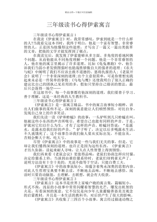 三年级读书心得伊索寓言