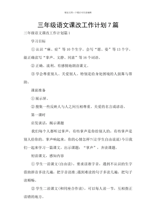 三年级语文课改工作计划7篇
