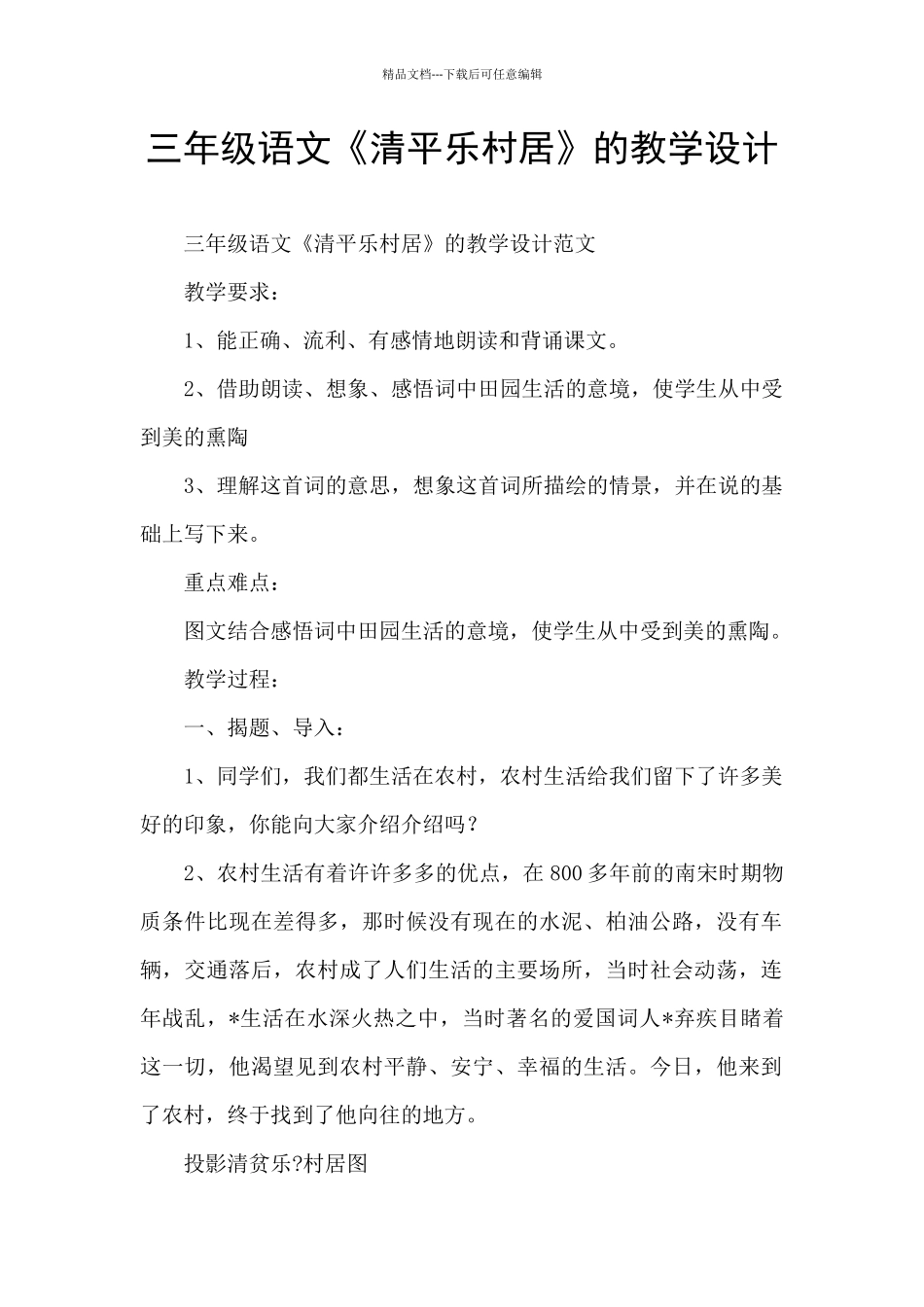 三年级语文《清平乐村居》的教学设计_第1页