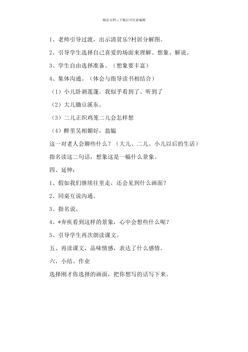 三年级语文《清平乐村居》的教学设计_第3页