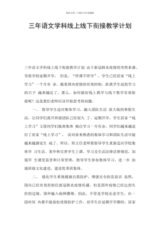 三年语文学科线上线下衔接教学计划