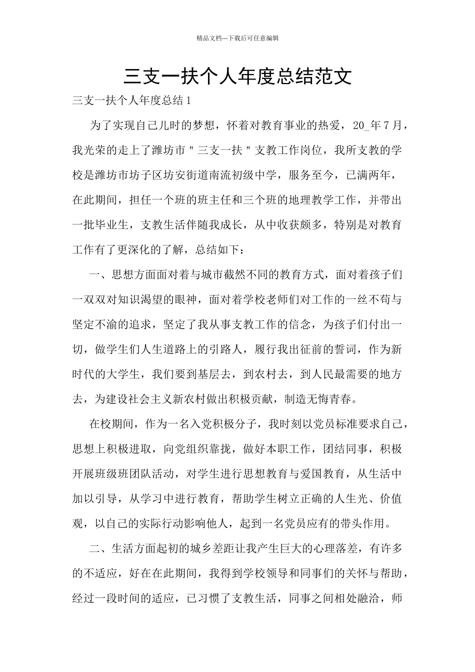 三支一扶个人年度总结范文_第1页