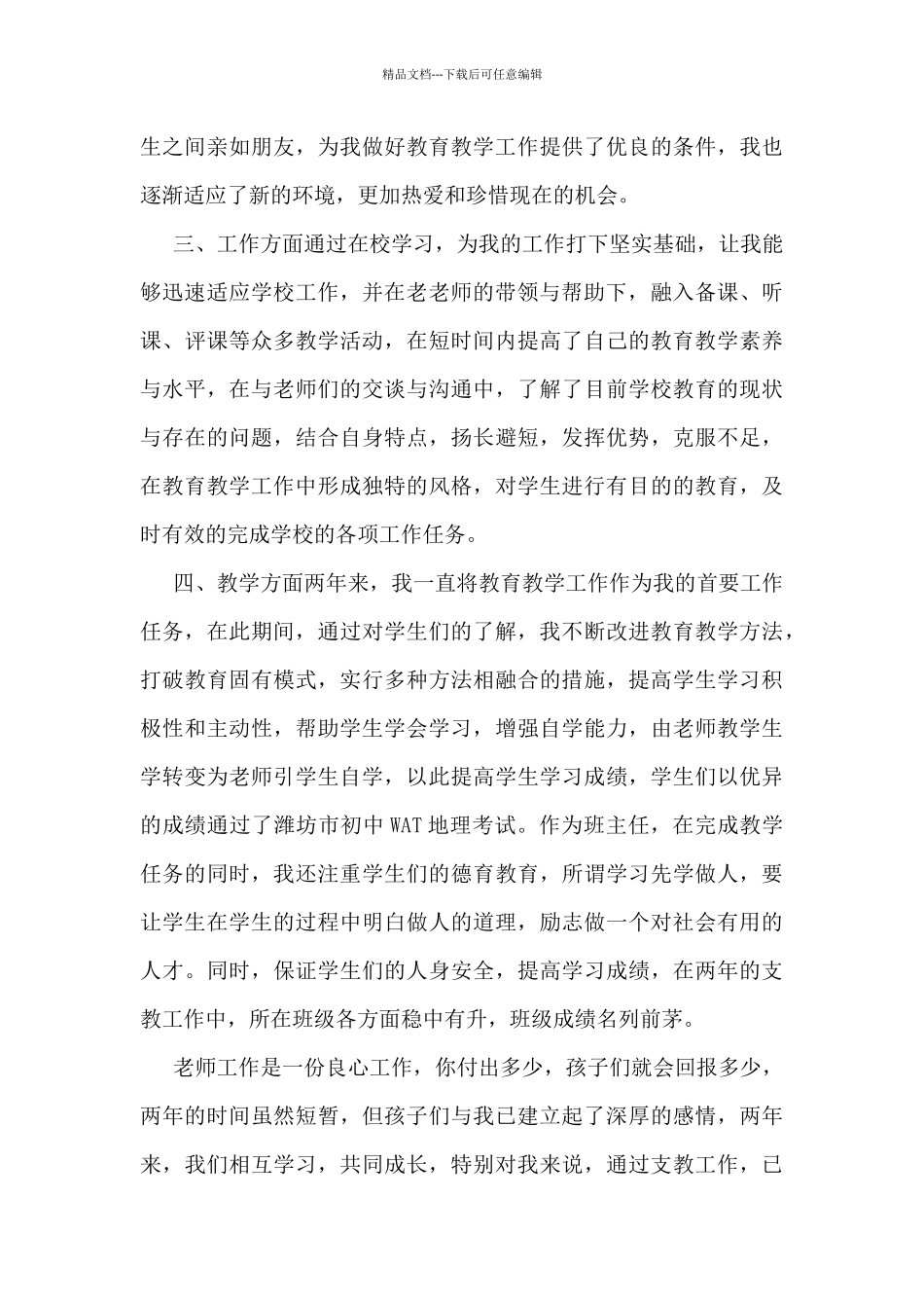 三支一扶个人年度总结范文_第2页