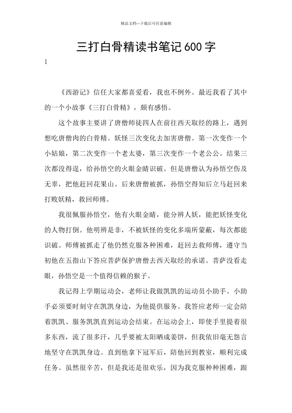 三打白骨精读书笔记600字_第1页