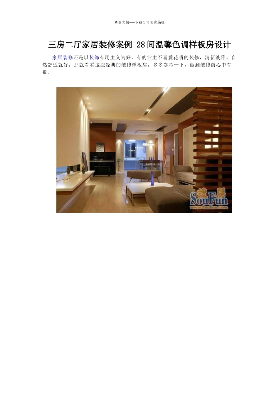 三房二厅家居装修案例28间温馨色调样板房设计_第1页