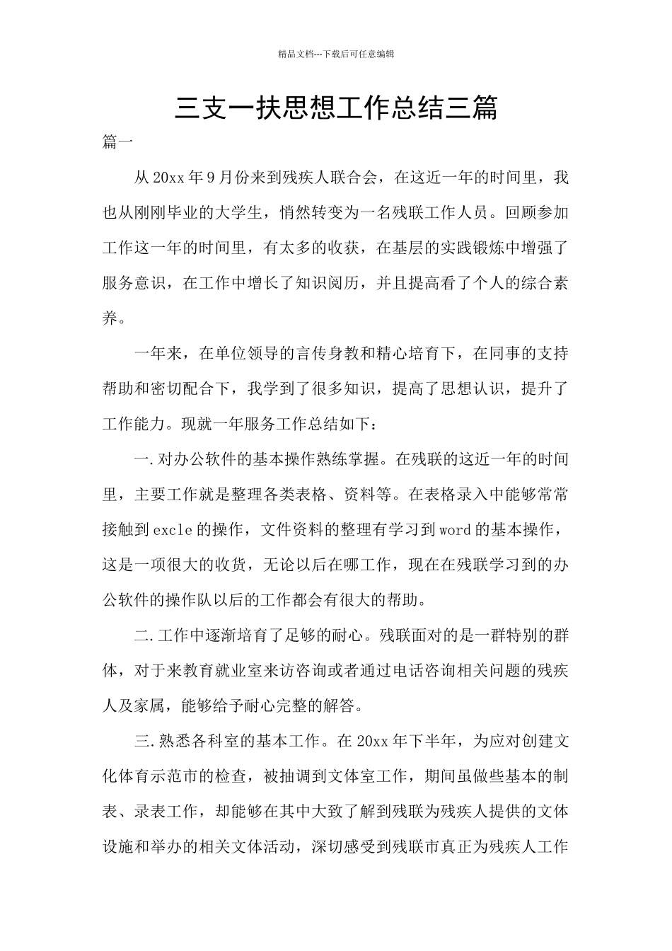 三支一扶思想工作总结三篇_第1页