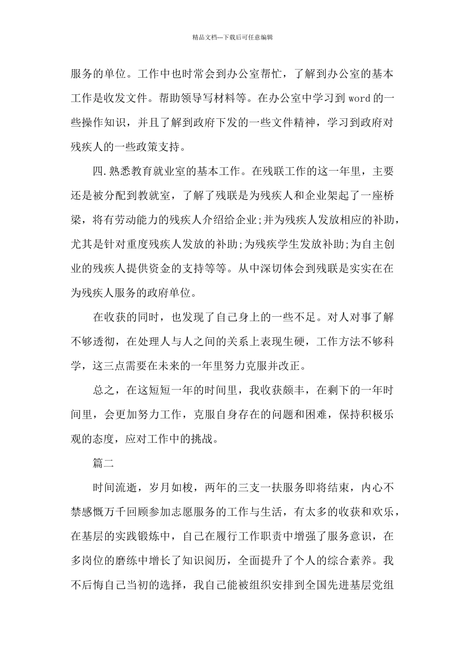 三支一扶思想工作总结三篇_第2页