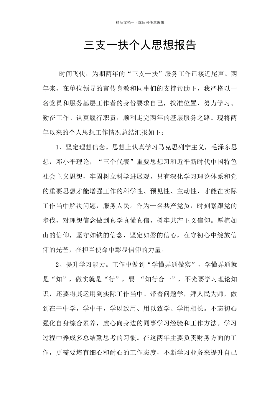 三支一扶个人思想报告_第1页