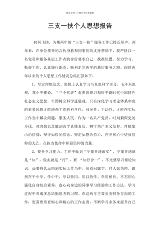 三支一扶个人思想报告