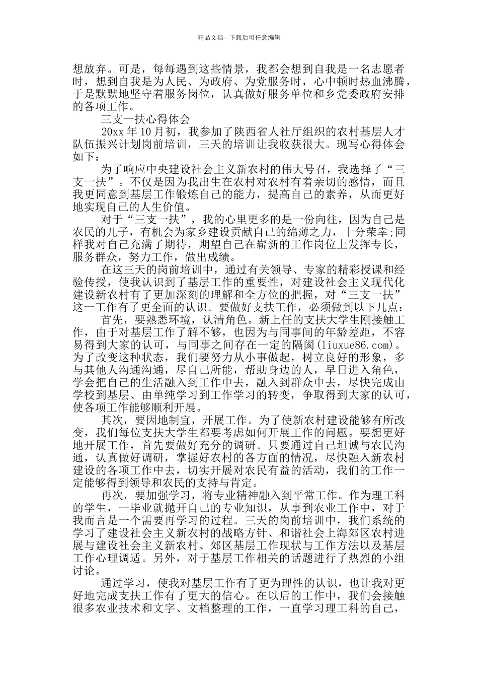 三支一扶心得体会_第2页