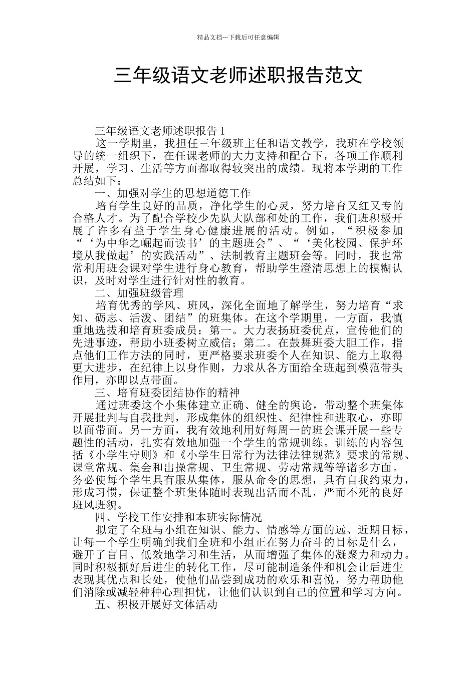 三年级语文教师述职报告范文_第1页