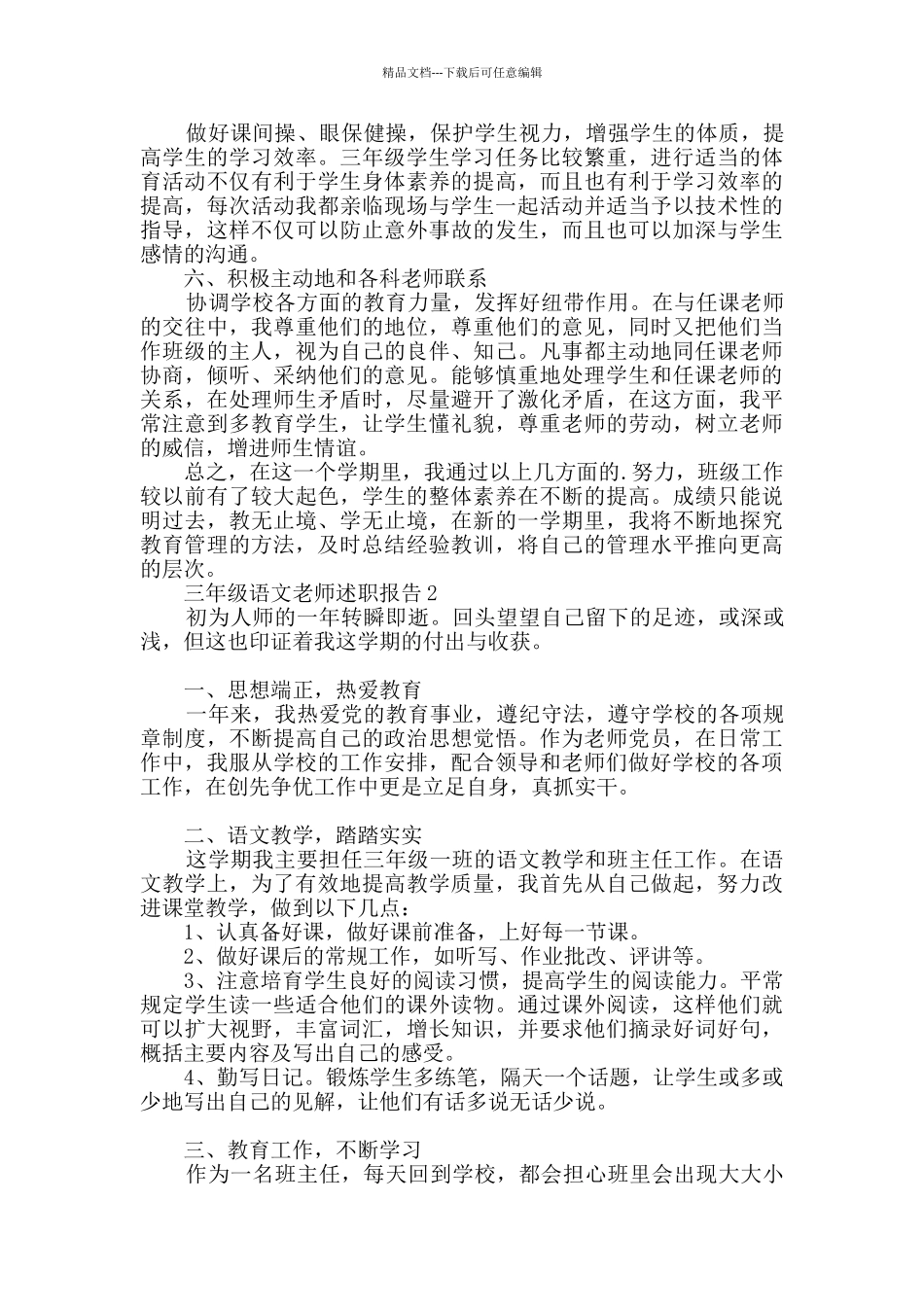 三年级语文教师述职报告范文_第2页