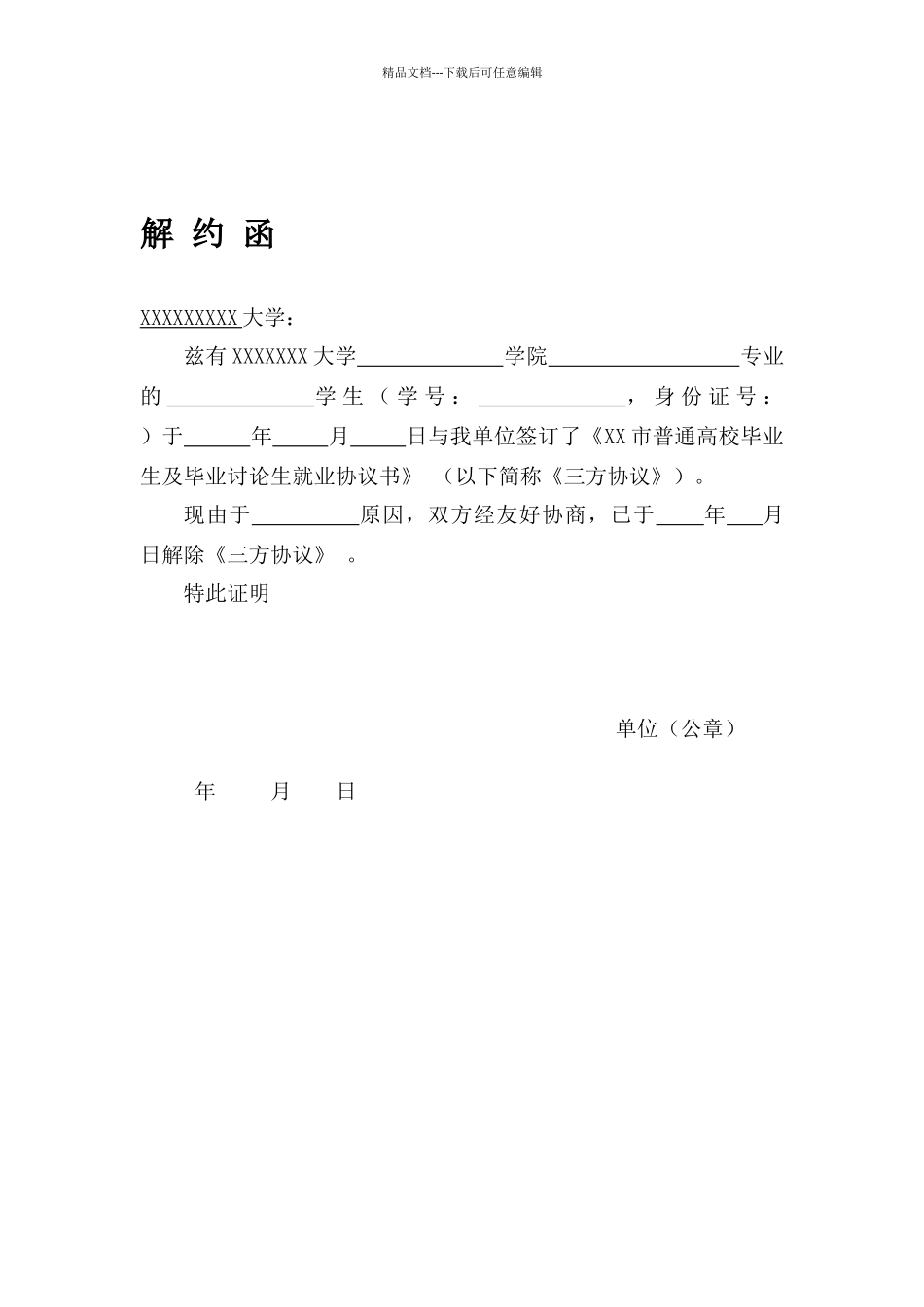 三方协议解约函通用格式模板_第1页