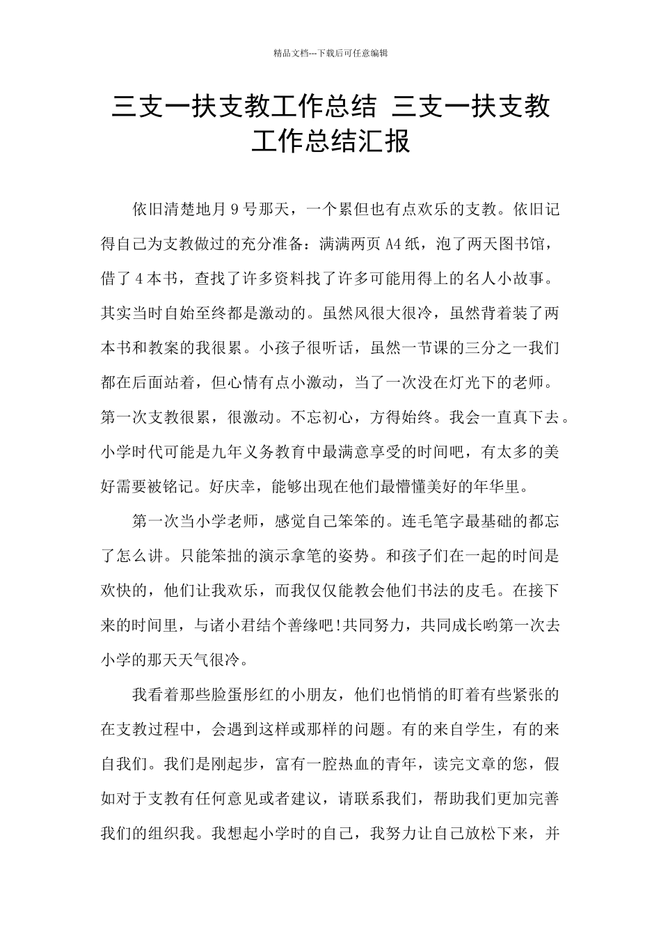三支一扶支教工作总结_第1页