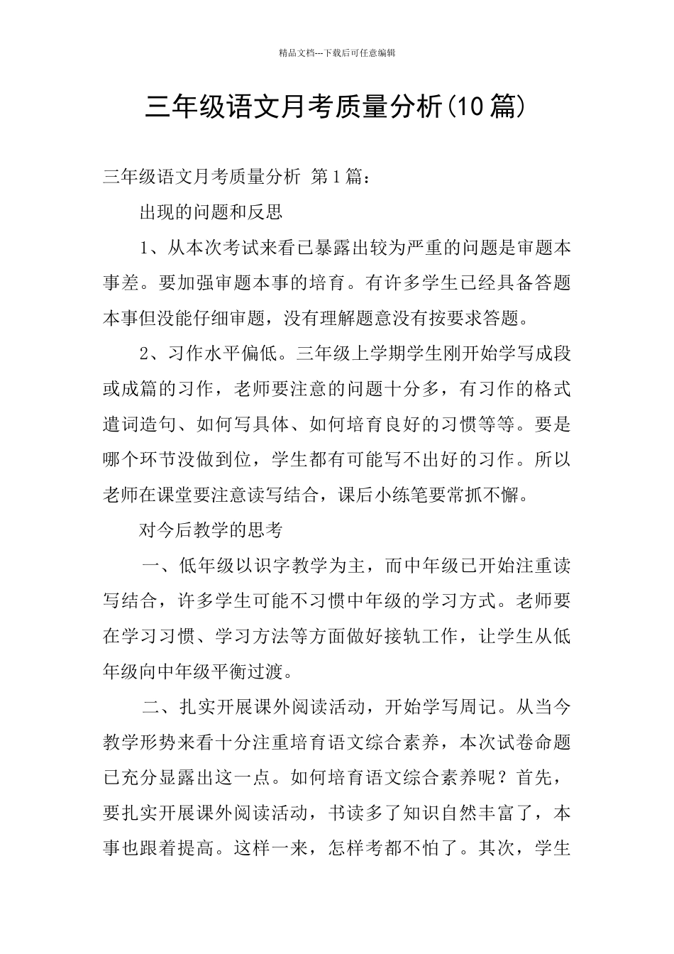 三年级语文月考质量分析_第1页