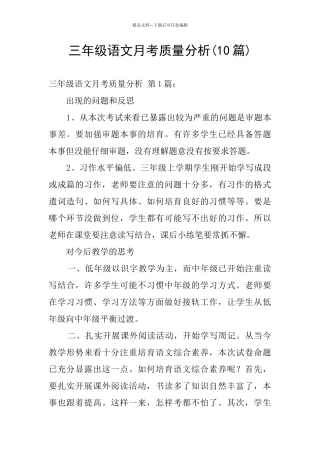 三年级语文月考质量分析