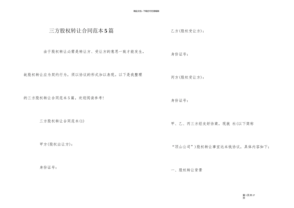 三方股权转让合同范本5篇_第1页