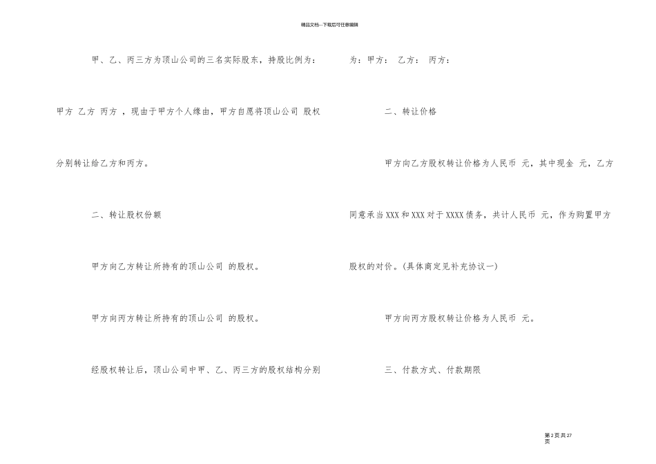 三方股权转让合同范本5篇_第2页