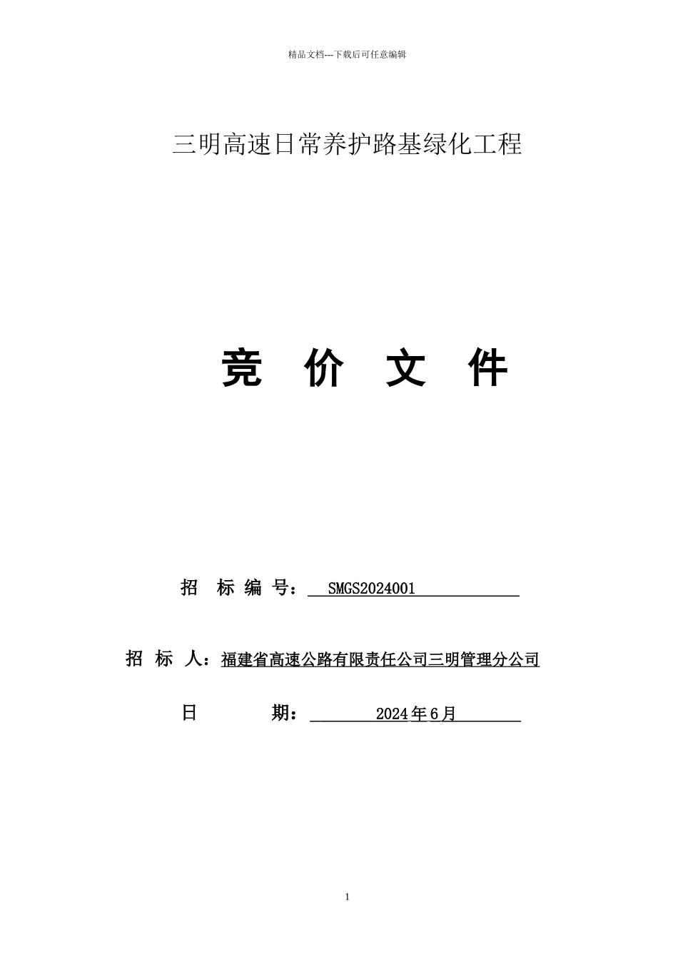 三明高速日常养护路基绿化工程_第1页