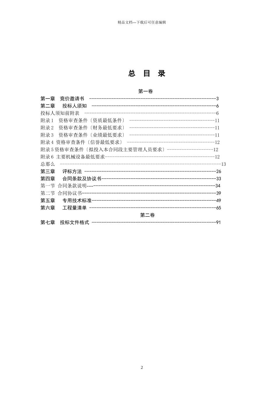 三明高速日常养护路基绿化工程_第2页