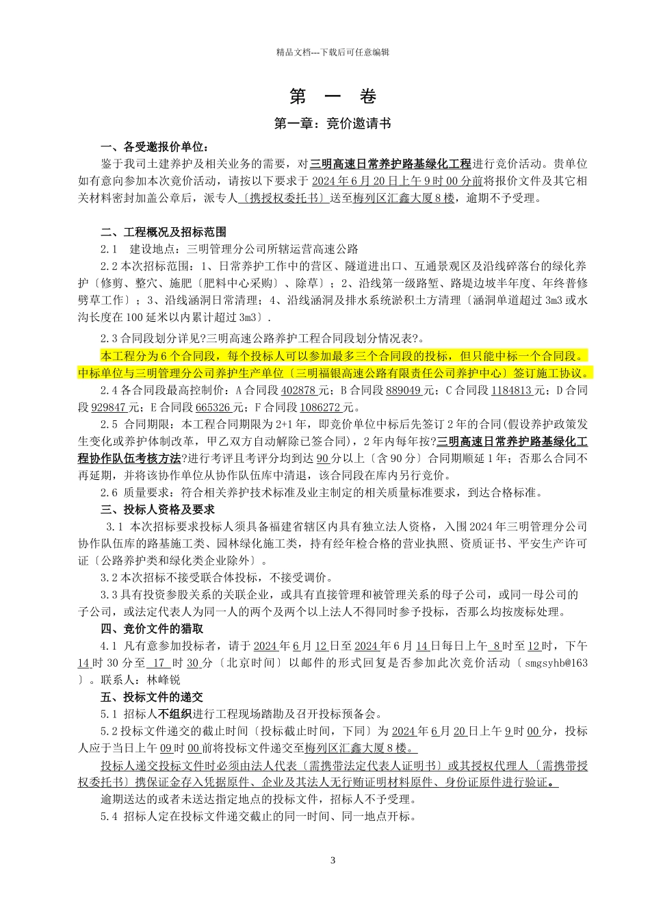 三明高速日常养护路基绿化工程_第3页