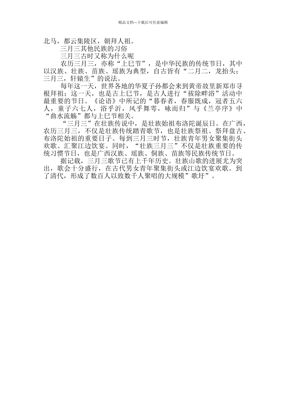 三月三的节日传说故事_第2页