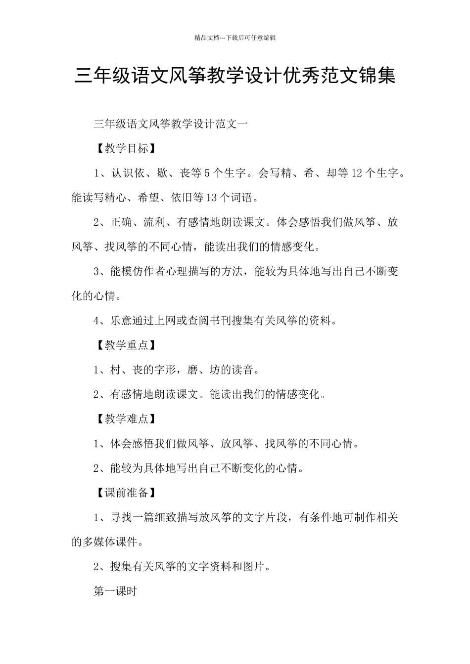 三年级语文风筝教学设计优秀范文锦集_第1页