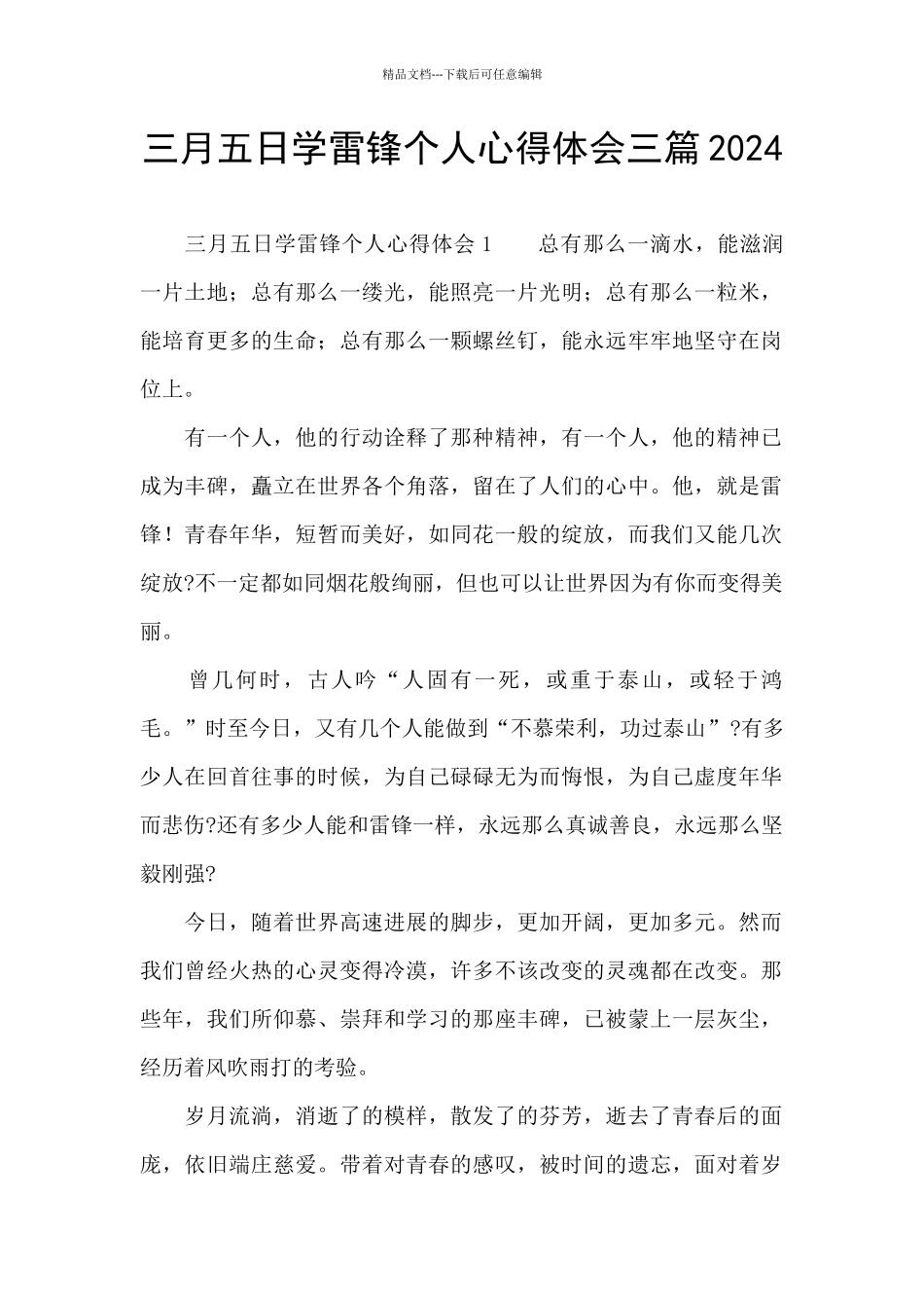 三月五日学雷锋个人心得体会三篇2024_第1页