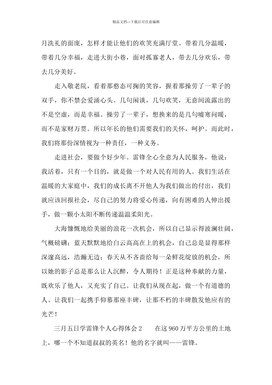 三月五日学雷锋个人心得体会三篇2024_第2页
