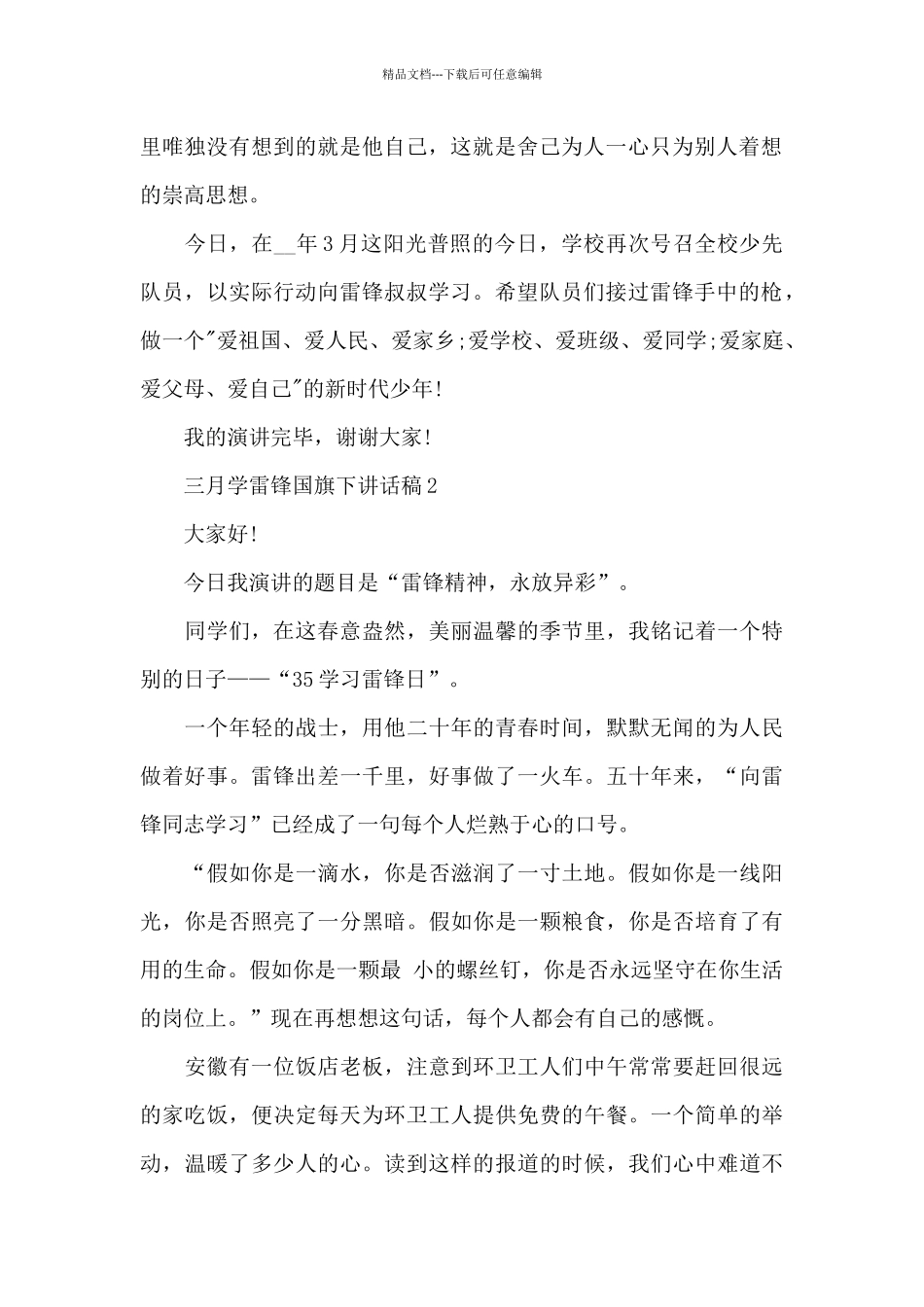 三月学雷锋国旗下讲话稿5篇_第2页