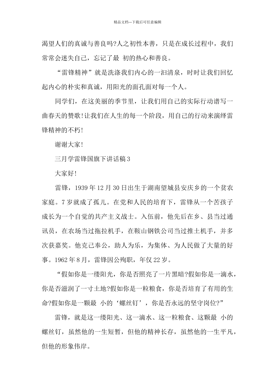 三月学雷锋国旗下讲话稿5篇_第3页