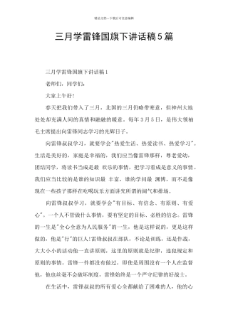 三月学雷锋国旗下讲话稿5篇