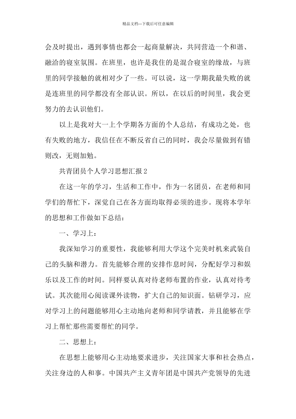 三月共青团员个人学习思想汇报范文格式10篇_第2页