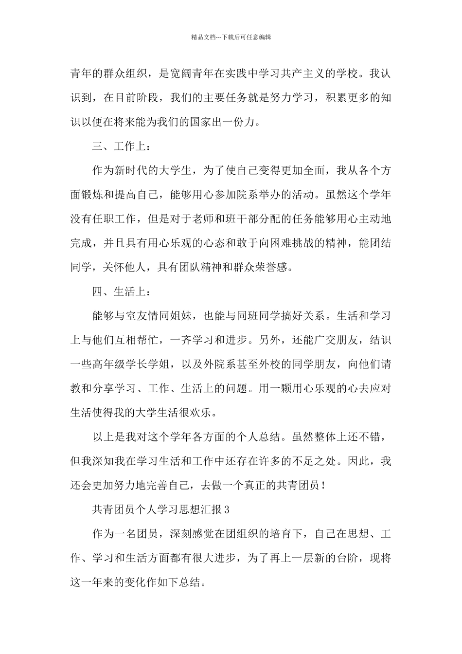 三月共青团员个人学习思想汇报范文格式10篇_第3页