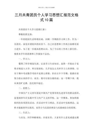 三月共青团员个人学习思想汇报范文格式10篇