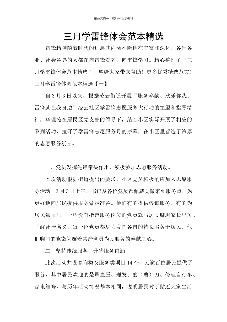 三月学雷锋体会范本精选_第1页