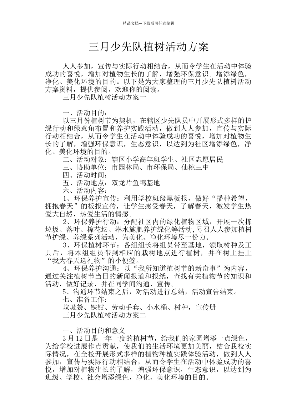 三月少先队植树活动方案_第1页