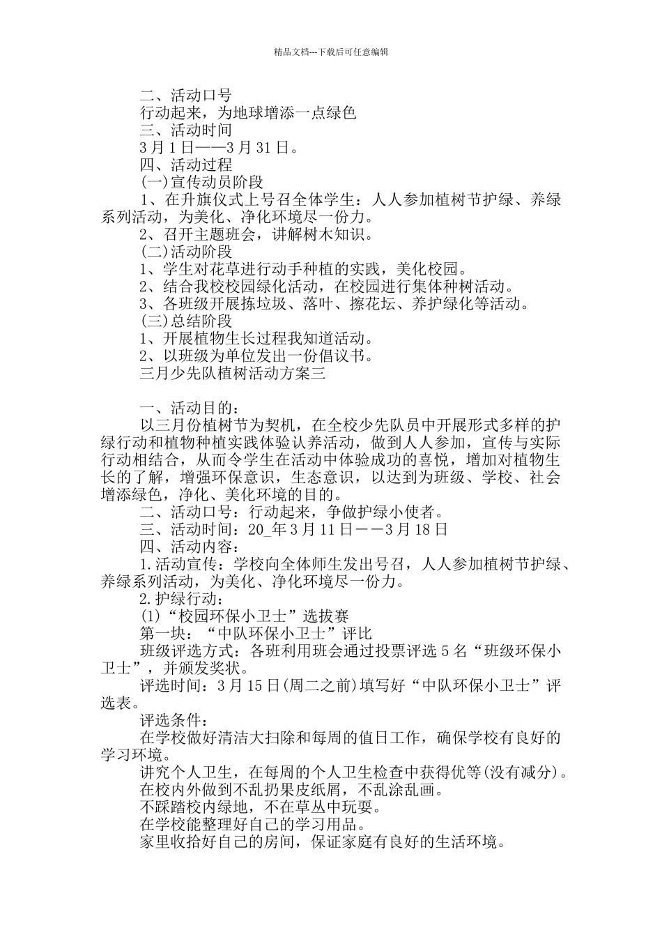 三月少先队植树活动方案_第2页