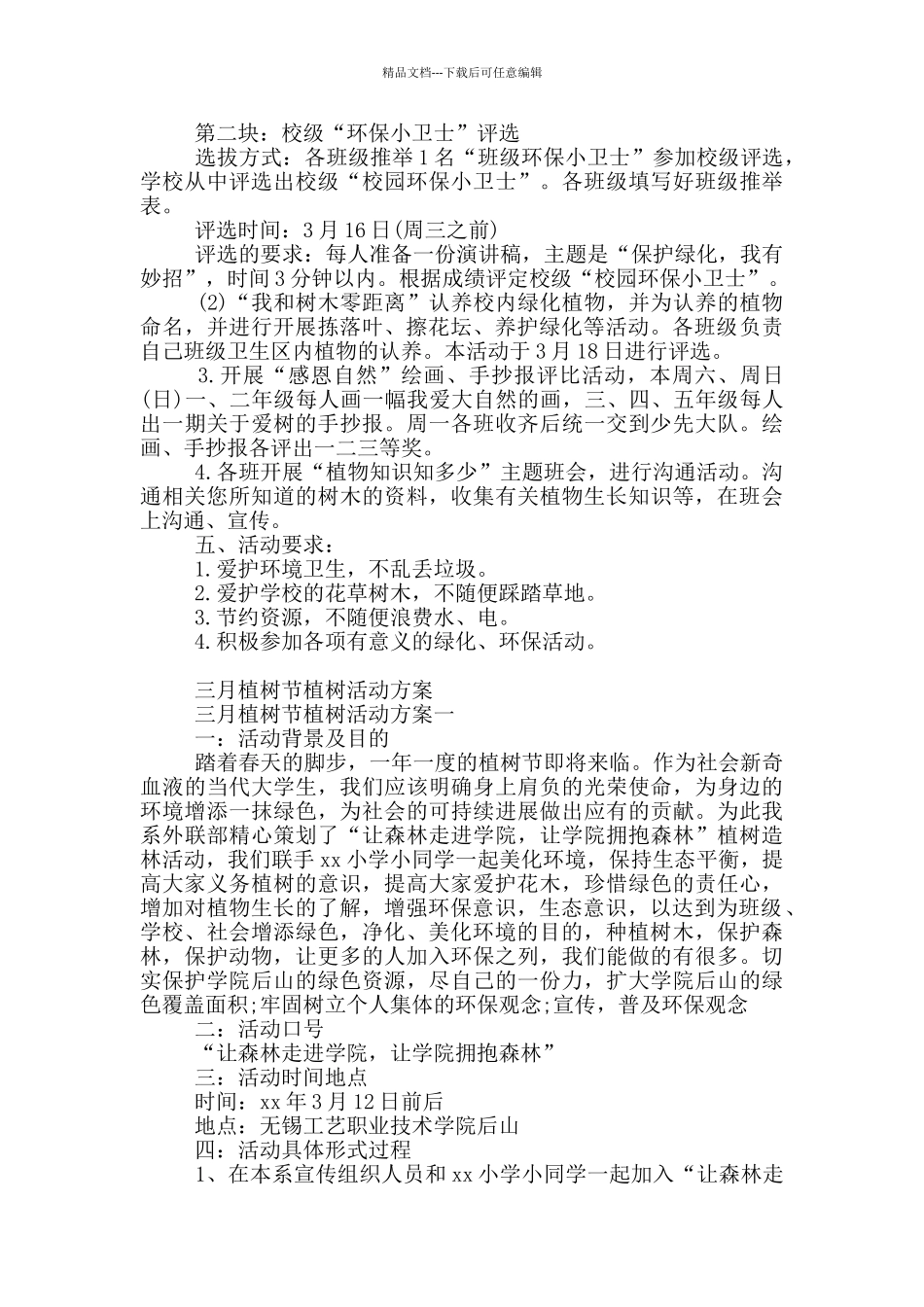 三月少先队植树活动方案_第3页