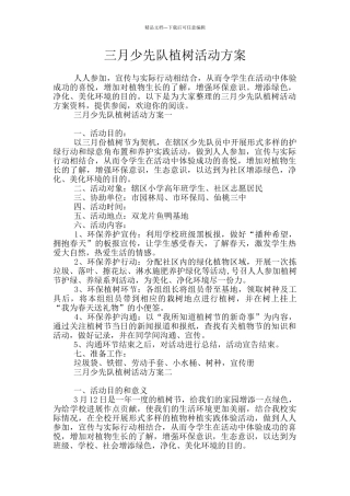 三月少先队植树活动方案