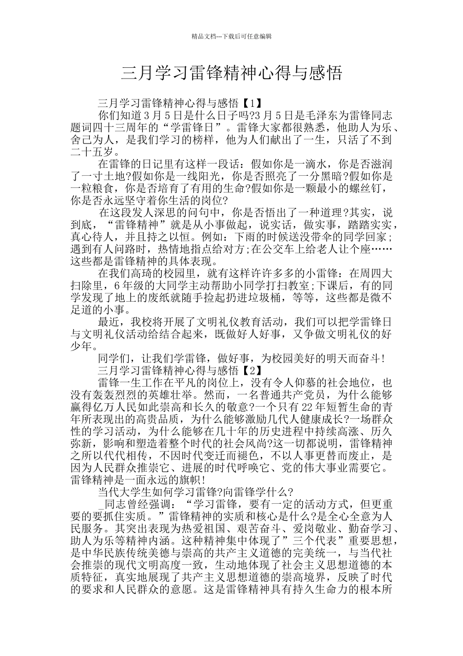 三月学习雷锋精神心得与感悟_第1页