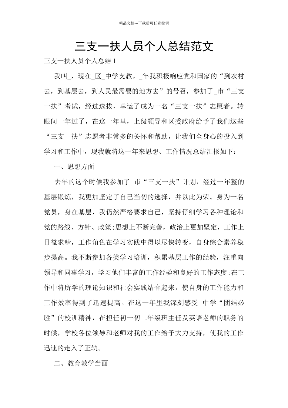 三支一扶人员个人总结范文_第1页