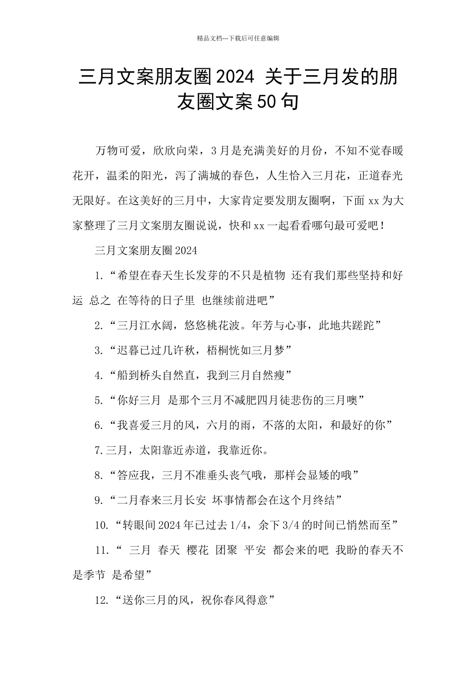三月文案朋友圈2024_第1页