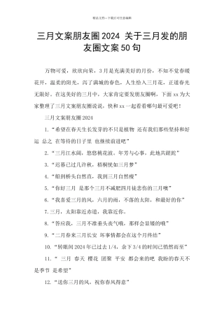 三月文案朋友圈2024