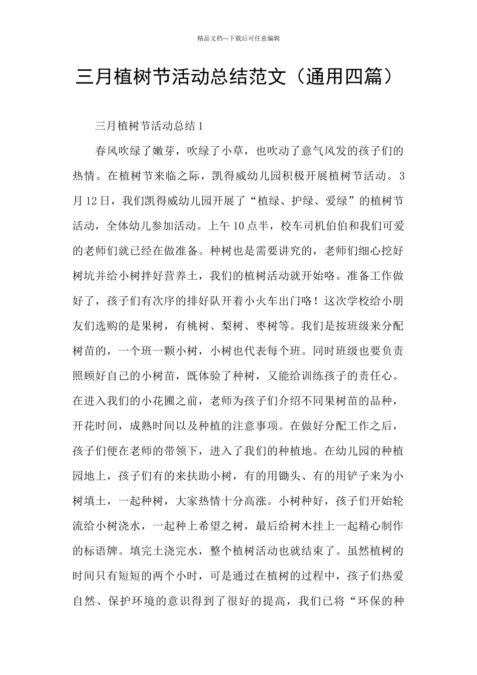 三月植树节活动总结范文_第1页