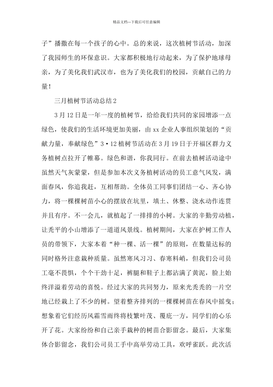 三月植树节活动总结范文_第2页