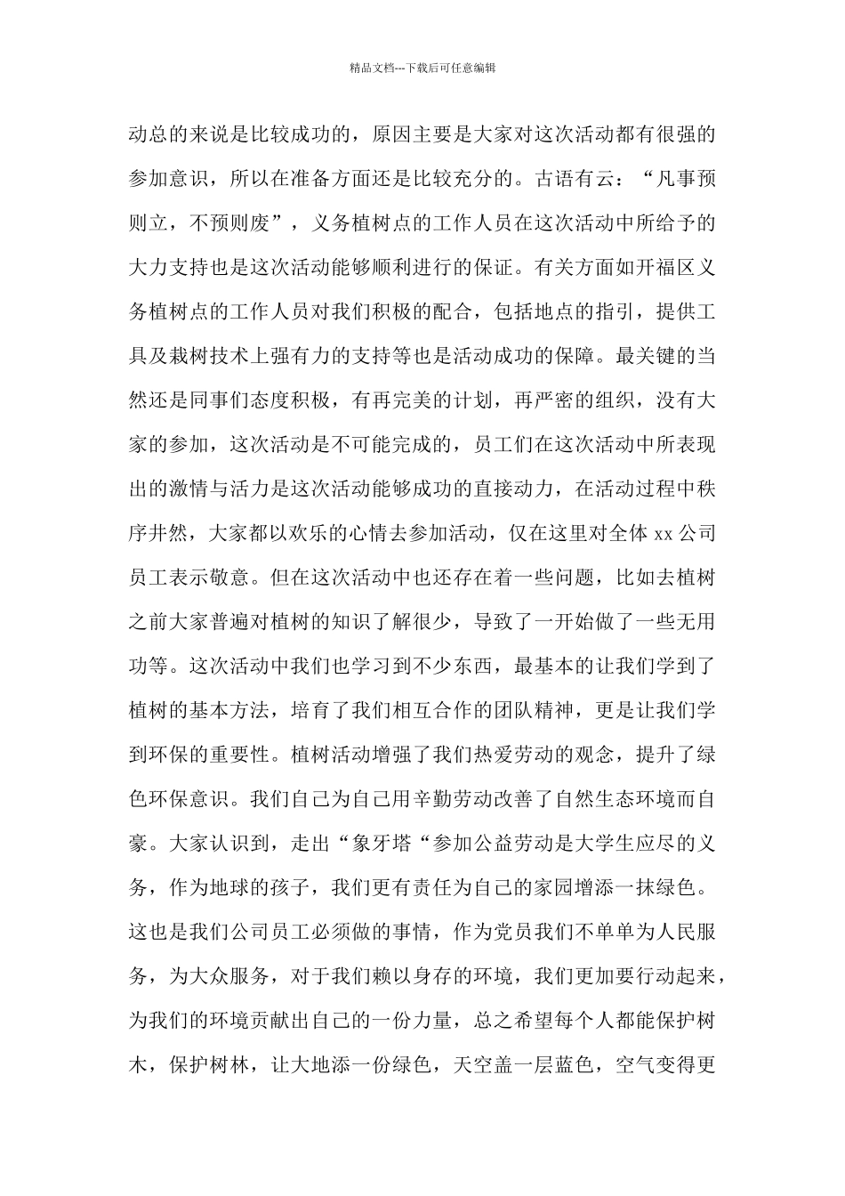 三月植树节活动总结范文_第3页