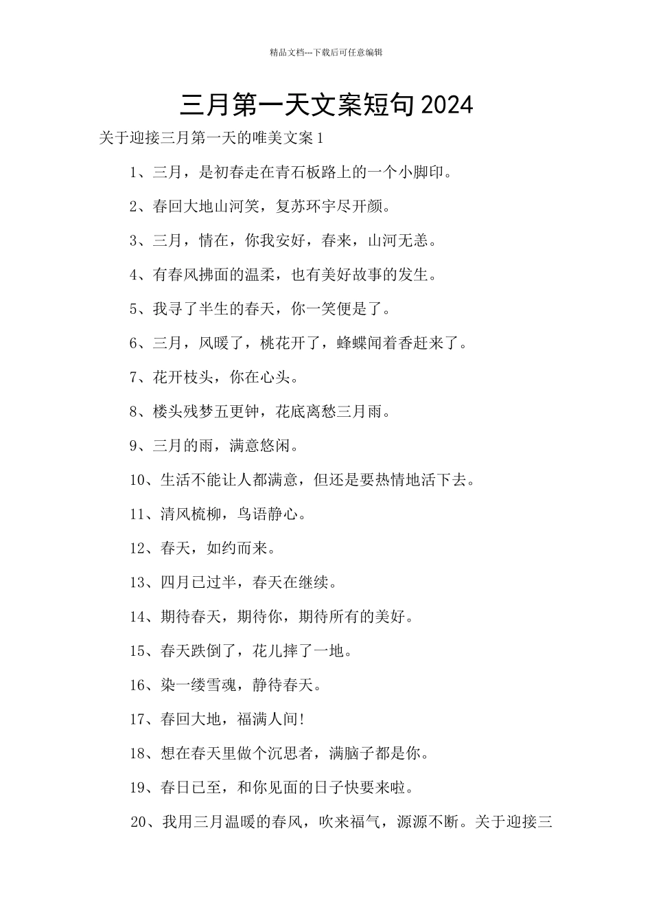 三月第一天文案短句2024_第1页