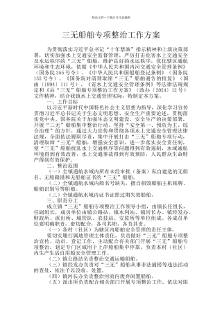 三无船舶专项整治工作方案