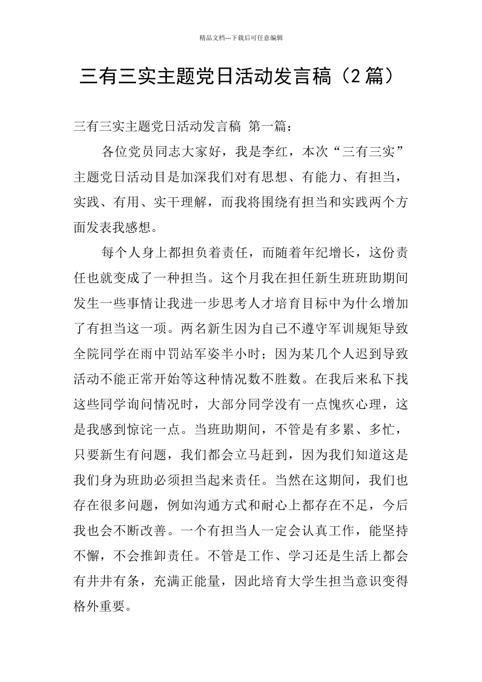 三有三实主题党日活动发言稿_第1页